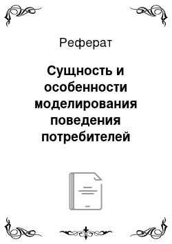 Реферат: Сущность и особенности моделирования поведения потребителей