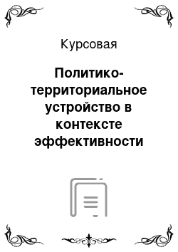 Курсовая: Политико-территориальное устройство в контексте эффективности управления