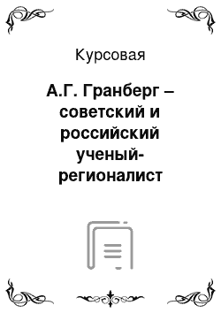 Курсовая: А.Г. Гранберг – советский и российский ученый-регионалист