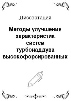 Диссертация: Методы улучшения характеристик систем турбонаддува высокофорсированных дизелей магистральных тепловозов