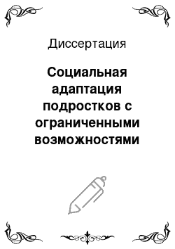 Диссертация: Социальная адаптация подростков с ограниченными возможностями здоровья в условиях детского санатория