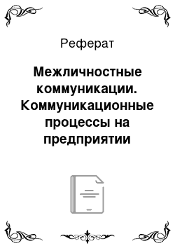 Реферат: Межличностные коммуникации. Коммуникационные процессы на предприятии