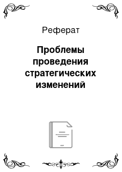 Реферат: Проблемы проведения стратегических изменений