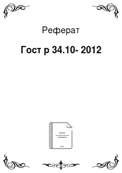 Реферат: Гост р 34.10-2012