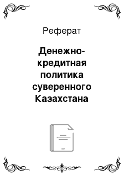 Реферат: Денежно-кредитная политика суверенного Казахстана