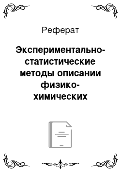 Реферат: Экспериментально-статистические методы описании физико-химических систем