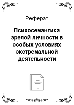 Реферат: Психосемантика зрелой личности в особых условиях экстремальной деятельности