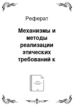 Реферат: Механизмы и методы реализации этических требований к государственным и муниципальным служащим