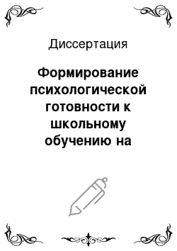 Диссертация: Формирование психологической готовности к школьному обучению на занятиях в детском саду