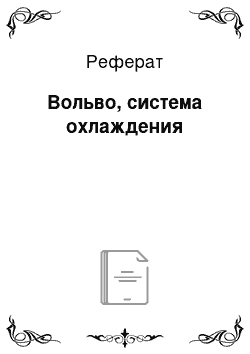 Реферат: Вольво, система охлаждения