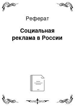 Реферат: Социальная реклама в России