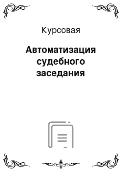 Курсовая: Автоматизация судебного заседания