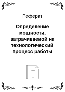 Реферат: Определение мощности, затрачиваемой на технологический процесс работы одного русла кукурузоуборочной жатки с учетом количества прокатываемых стеблей