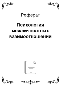 Реферат: Психология межличностных взаимоотношений