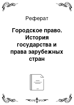 Реферат: Городское право. История государства и права зарубежных стран