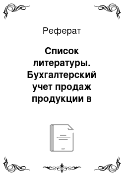 Реферат: Список литературы. Бухгалтерский учет продаж продукции в предприятиях общественного питания