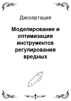 Диссертация: Моделирование и оптимизация инструментов регулирования вредных производственных выбросов