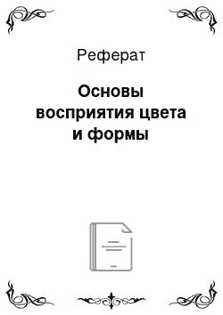 Реферат: Основы восприятия цвета и формы