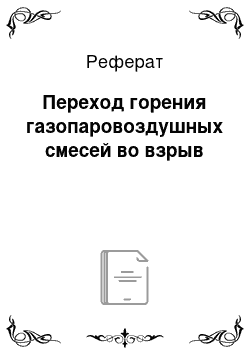 Реферат: Переход горения газопаровоздушных смесей во взрыв