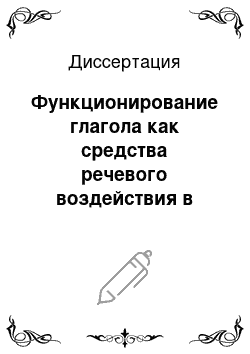 Диссертация: Функционирование глагола как средства речевого воздействия в публицистике (в материалах на международные темы)