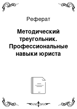 Реферат: Методический треугольник. Профессиональные навыки юриста