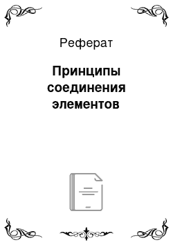 Реферат: Принципы соединения элементов