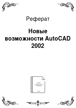 Реферат: Новые возможности AutoCAD 2002