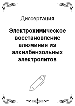 Диссертация: Электрохимическое восстановление алюминия из алкилбензольных электролитов