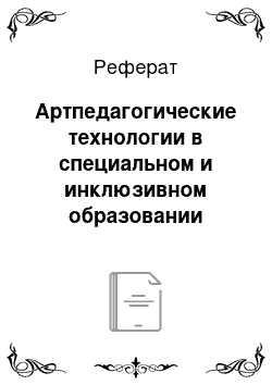 Реферат: Артпедагогические технологии в специальном и инклюзивном образовании