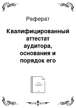 Реферат: Квалифицированный аттестат аудитора, основания и порядок его аннулирования