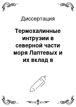 Диссертация: Термохалинные интрузии в северной части моря Лаптевых и их вклад в процессы вертикального тепло-и солеобмена