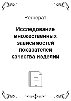 Реферат: Исследование множественных зависимостей показателей качества изделий строительного назначения