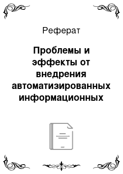 Реферат: Проблемы и эффекты от внедрения автоматизированных информационных систем