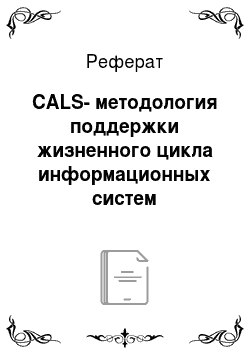 Реферат: CALS-методология поддержки жизненного цикла информационных систем