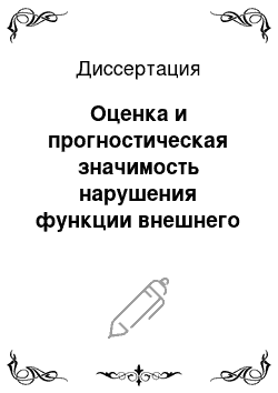 Диссертация: Оценка и прогностическая значимость нарушения функции внешнего дыхания у больных ВИЧ-инфекцией