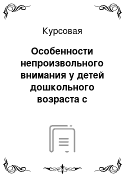 Курсовая: Особенности непроизвольного внимания у детей дошкольного возраста с нарушением речи