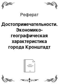 Реферат: Достопримечательности. Экономико-географическая характеристика города Кронштадт