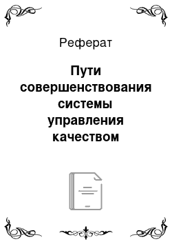 Реферат: Пути совершенствования системы управления качеством продукции