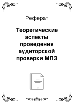 Реферат: Теоретические аспекты проведения аудиторской проверки МПЗ