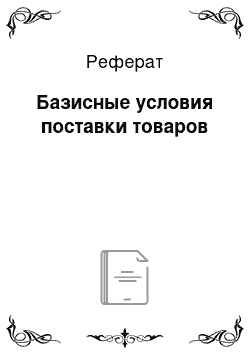 Реферат: Базисные условия поставки товаров