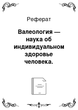 Реферат: Валеология — наука об индивидуальном здоровье человека. Предмет, задачи и методы