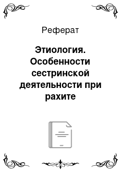 Реферат: Этиология. Особенности сестринской деятельности при рахите