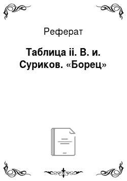 Реферат: Таблица ii. В. и. Суриков. «Борец»