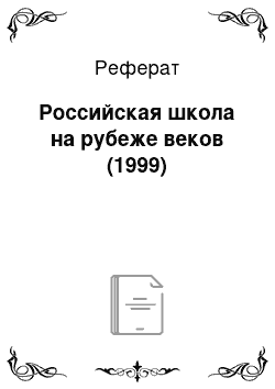 Реферат: Российская школа на рубеже веков (1999)