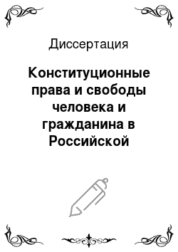Диссертация: Конституционные права и свободы человека и гражданина в Российской Федерации в области культуры