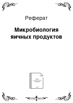 Реферат: Микробиология яичных продуктов