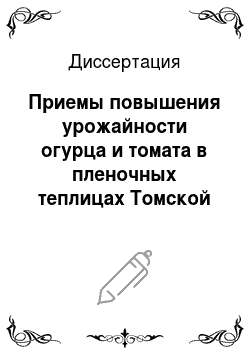 Диссертация: Приемы повышения урожайности огурца и томата в пленочных теплицах Томской области