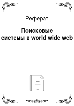Реферат: Поисковые системы в world wide web