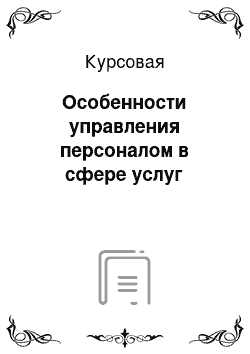 Курсовая: Особенности управления персоналом в сфере услуг