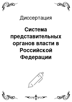 Диссертация: Система представительных органов власти в Российской Федерации